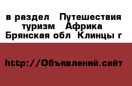  в раздел : Путешествия, туризм » Африка . Брянская обл.,Клинцы г.